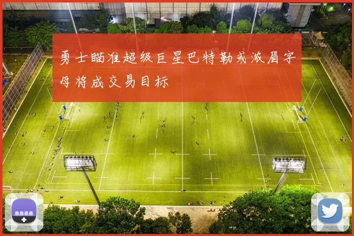 勇士瞄准超级巨星巴特勒或浓眉字母将成交易目标