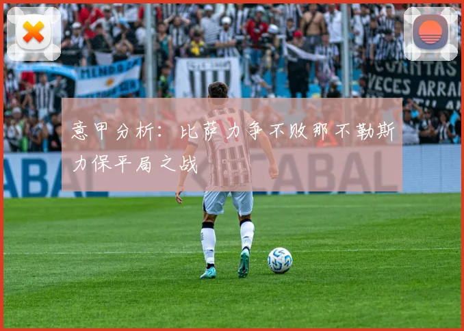 意甲分析：比萨力争不败那不勒斯力保平局之战