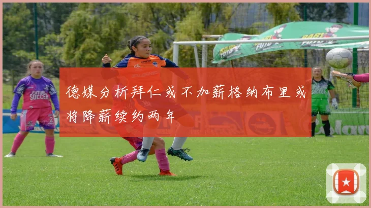 德媒分析拜仁或不加薪格纳布里或将降薪续约两年
