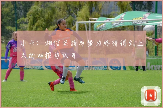 小卡：相信坚持与努力终将得到上天的回报与认可