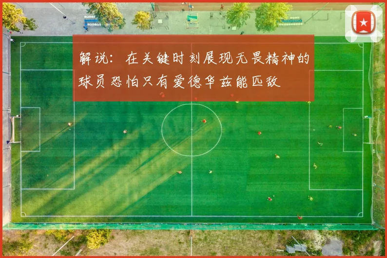 解说：在关键时刻展现无畏精神的球员恐怕只有爱德华兹能匹敌