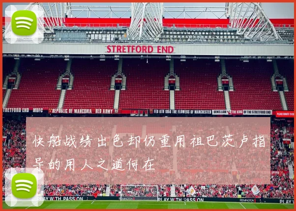 快船战绩出色却仍重用祖巴茨卢指导的用人之道何在