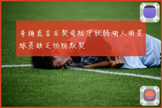 夸梅直言东契奇防守软弱湖人明星球员缺乏协防默契