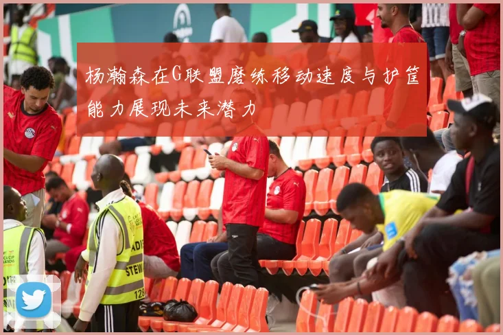 杨瀚森在G联盟磨练移动速度与护筐能力展现未来潜力