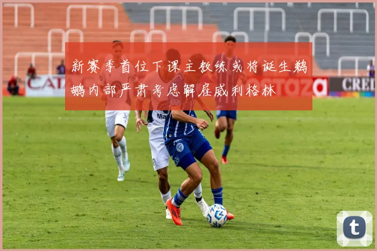 新赛季首位下课主教练或将诞生鹈鹕内部严肃考虑解雇威利格林